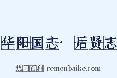 华阳国志·后贤志是什么意思的图片